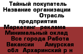 Тайный покупатель › Название организации ­ A1-Agency › Отрасль предприятия ­ Маркетинг, реклама, PR › Минимальный оклад ­ 1 - Все города Работа » Вакансии   . Амурская обл.,Архаринский р-н